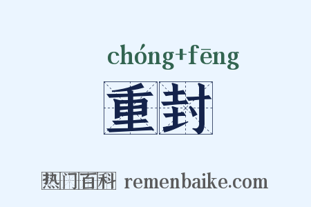重封是什么意思的图片
